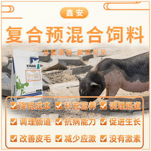 鑫安饲料怀孕母猪预混料415改善母猪繁殖性能816哺乳料满足泌乳