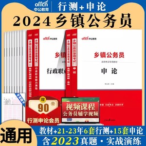 广西公务员b类中公2024年乡镇公务员省考考试用书教材历年真题申论行测安徽云南广东江西山西湖南湖北河南河北四川省定向乡镇