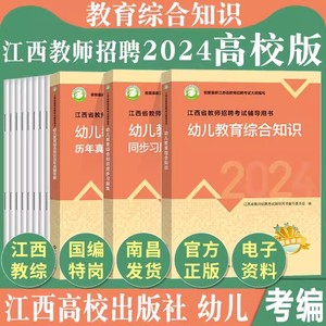 江西教师招聘2024高校版幼儿园教材真题试卷同步习题集2024年江西省教师招聘考试辅导用书幼儿园教育综合知识幼儿教育国编特岗教材