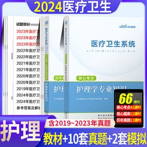 2024年护理学专业知识中公护士事业单位考编制医学基础山东安徽广东河北四川江苏省市统考医疗卫生系统招聘考试教材试卷真题库2023