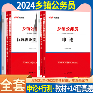 中公2024年乡镇公务员考试教材用行政职业能力测验申论行测历年真题试卷题库山东河北甘肃浙江贵州江西山西广东湖北四川安徽省2023