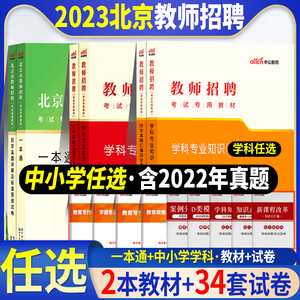 北京特岗教师用书2023年北京市乡村教师招聘考试教育综合知识测试教材历年真题岗心理学及有关教学常识试题小学语文数学英语考编