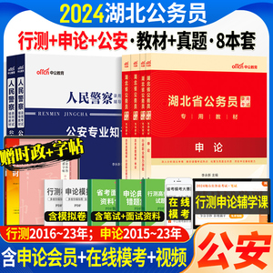 中公湖北省考公安岗2024年湖北公务员人民警察考试公安基础专业知识申论行测教材历年真题试卷题库湖北省考公务员公安联考招警辅警