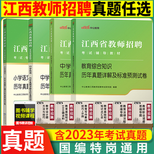 江西教师考试真题中公2023年江西省教师招聘考试考编制中学语文数学英语小学体育美术历年真题试卷题库江西国编教师教综真题2024