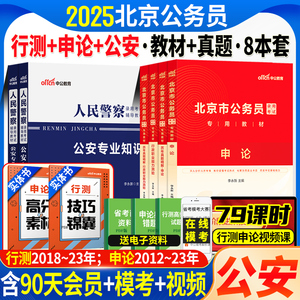 北京市考公安岗】2025年北京公务员人民警察考试书公安基础专业知识申论行测教材历年真题试卷题库北京省考公务员联考招警辅警2024