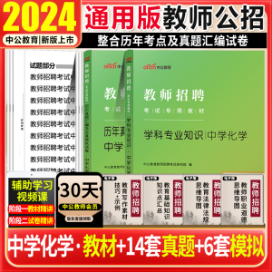 中学化学真题教材2本套中公2024年教师编制招聘考试用书初高中教材历年真题库江西云南安徽陕西山东河南河北贵州湖南湖北天津国编