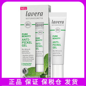 德国Lavera拉薇薄荷油皮啫喱霜痘痘油痘凝露水杨酸油性肌肤保税仓