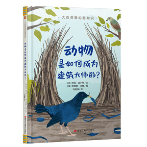 下架大自然里的酷知识：动物是如何成为建筑大师的？3-4-5-6岁硬壳精装科普绘本少儿百科全书彩图幼儿园小学一二年级阅读童立方