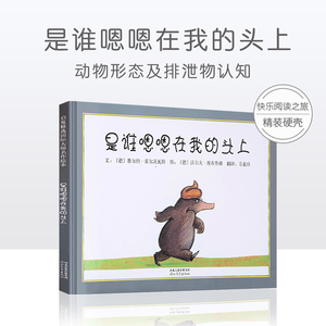 邓超推荐 是谁嗯嗯在我头上国际获奖儿童硬壳绘本3一6岁 幼儿园绘本阅读4-5儿童书籍2岁宝宝绘本经典必读两三岁半故事书0到3岁读物