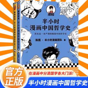 半小时漫画中国哲学史1+2全套 青少年版国学入门课外阅读书二混子哥陈磊半小时漫画系列 春秋明朝宋朝历史读物哲学史漫画书籍正版