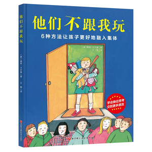 他们不跟我玩 3-6岁入学必读集体融入性格养成亲子教育幼儿园小学入学绘本 儿童情绪管理与性格培养绘本 处理伙伴关系情绪管理心理