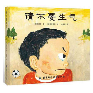 请不要生气 绘本3-6周岁 日本精选儿童成长绘本系列 日本D3届幼儿绘本大奖得奖作品 一本表达孩子心声的绘本 新华书店正版书籍