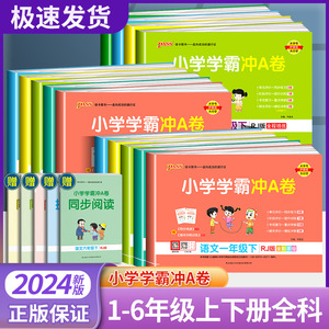 小学学霸冲A卷一年级二年级三年级四年级五年级六年级上册下册语文数学英语全套人教版北师大教材同步练习册单元测试卷训练题考试