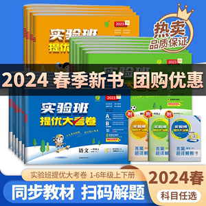 2024版实验班提优大考卷一二三四五六年级上册下册语文数学人教北师大苏教英语译林小学教材单元期中同步测试卷期中期末达标考试