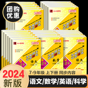 孟建平各地期末试卷精选七年级八年级九年级上册下册语文数学英语科学历史与社会道德与法治人教版浙教版外研版华师大全套初中试卷