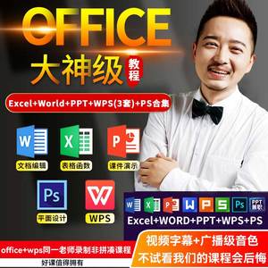 excel教程视频PPT/word办公软件表格制作函数office到精通wps网课