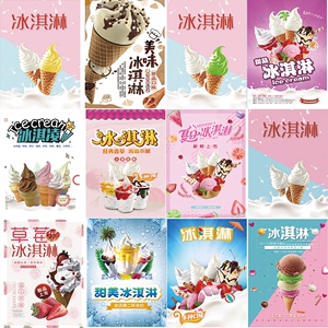 冰淇淋广告宣传海报图片定制圣代冰激凌户外防水防晒背胶自粘画纸