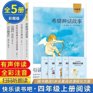 木头马引读者 四年级上册必读快乐读书吧 中国古代神话希腊神话