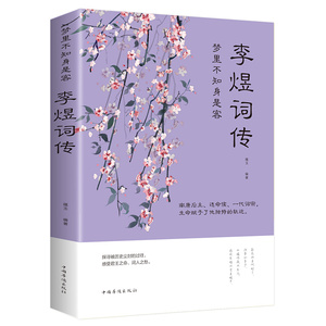 李煜诗词全集正版古诗词大全梦里不知身是客 古代诗歌古诗词大会 唐诗宋词诗词歌赋散文青少文学国学书籍李煜传南唐后主李煜词传书