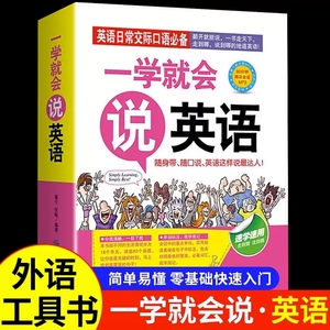 一学就会说英语正版日常交际口语初级入门初学零起点零基础实用速学速用说畅销书籍外语工具书商务英语旅游英语职场英语口袋书大全