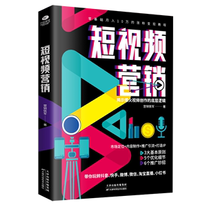 正版 短视频营销 揭示视频创作的底层逻辑市场定位内容制作打造IP 创意策划品牌塑造流量教你轻松玩转短视频书籍