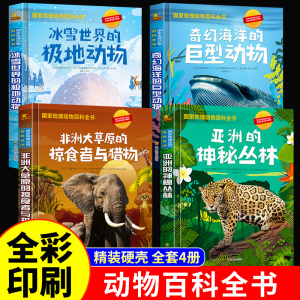 国家地理动物百科全书  全套4册精装正版儿童科普故事书奇幻海洋冰雪世界非洲草原神秘丛林8-12岁三四五六年级少儿生物大百科读物