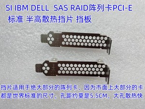 LSI IBM DELL SAS RAID 阵列卡 半高散热挡片标准挡板 拍2个发货