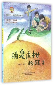 【新华正版】 摘臭皮柑的孩子/好孩子中国原创书系