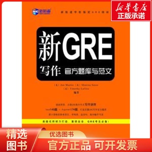 【新华正版】 新GRE写作官方题库与范文 /教材//外语/报考/GRE