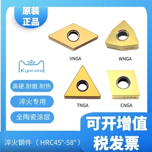 京瓷数控刀片超硬CNGA120408VNGA/WNGATNGA160408/A66N淬火钢专用