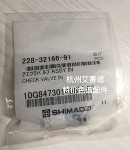 原装Shimadzu岛津LC-10AT液相色谱泵入口单向阀促销228-32166-91