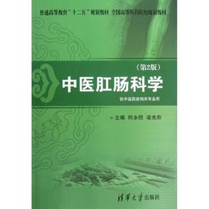 【正版包邮】 中医肛肠科学（D2版）（普通高等教育“十二五”规划教材·全国高等医药院校规划教材） 何永恒//凌光烈