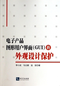 【正版包邮】 电子产品图形用户界面的外观设计保护 李小武//马云鹏//连冠 知识产权