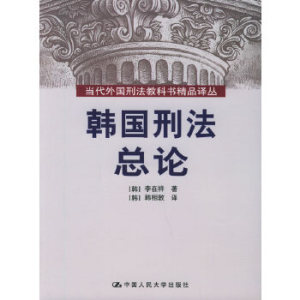 【正版包邮】韩国刑法总论 [韩]李在祥 著,[韩]韩相敦 译 中国人民大学出版社