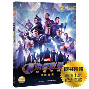 漫威复仇者联盟4 终极档案终局之战MARVEL漫威宇宙大结局终结篇随书赠巨幅高清电影纪念海报美国漫威英雄官方电影原著小说漫画书籍