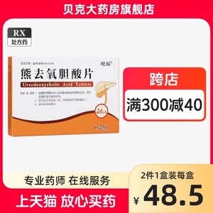 多盒立减？？】吡福 熊去氧胆酸片0.25g*24片 药店官方旗舰店 正品