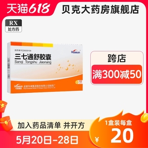 HUASUN三七通舒胶囊0.2g12粒 三七胶囊三七通络胶囊三七疏通胶囊三七通舒胶襄药店官方旗舰店正品