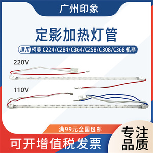 适用柯美C224 C284 C364 C258 C308 C368定影加热灯管