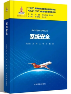 正版新书  系统安全   孙安宏 ARJ21-700飞机型号合格审定丛书