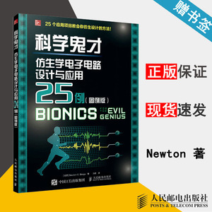 科学鬼才 科学鬼才仿生学电子电路设计与应用25例图例版中文版newton C Braga 电子技术电子信息人民邮电出版社 书籍 阿里巴巴找货神器