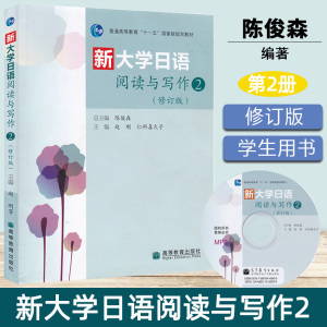 新大学日语阅读与写作2第二册修订版 附光盘 陈俊森 赵刚 普通高等教育十一五规划教材 高等教育出版社大学日语的第5级教学282009