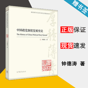 中国政党制度发展史论 钟德涛 政治学 文史哲政 高等教育出版社9787040407853 书籍