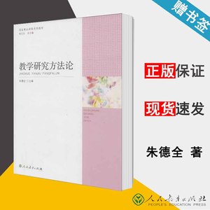 教学研究方法论 朱德全 靳玉乐 国家精品课程系列教材 有效教学 教育学 人民教育出版社 9787107251573 书籍 #