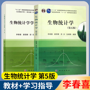 生物统计学 第五5版+生物统计学学习指导 第二2版 李春喜 生物统计学基本原理与方法 科学出版社
