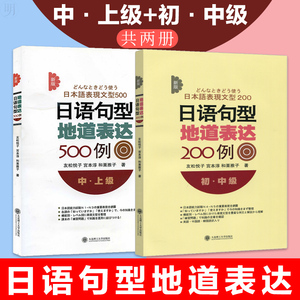 正版 新版日语句型地道表达500例 中上级 +日语句型地道表达200例 初中级 共两本 原版引进 友松悦子新日本语能力考试 N1N2N3N4N5