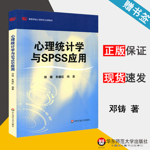 心理统计学与SPSS应用 邓铸 统计软件 计算机/大数据 华东师范大学出版社 9787561769065 计算机书店 书籍