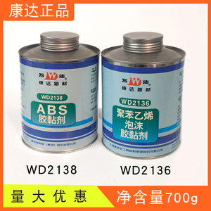 上海康达万达WD2138ABS专用胶粘剂abs胶塑料胶2136聚苯乙烯泡沫胶