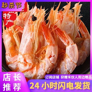 青岛大号烤对虾网红即食营养健康干货大虾干250g/500g种地吧同款