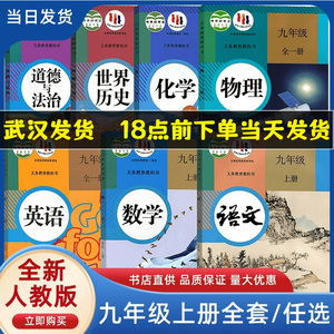武汉发货2024版课本九年级上下册语文数学英语物理化学历史道法