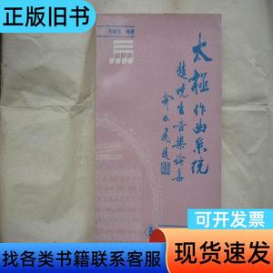 太极作曲系统 赵晓生音乐论集（作者签赠本） 赵晓生 1990